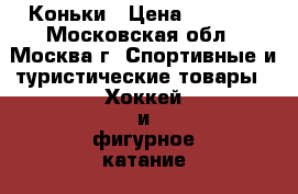 Коньки › Цена ­ 1 000 - Московская обл., Москва г. Спортивные и туристические товары » Хоккей и фигурное катание   